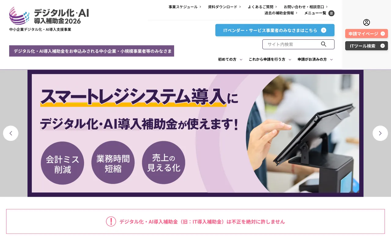 デジタル化・AI導入補助金2026の公式ポータルサイト（中小機構）トップページの実際の画面
