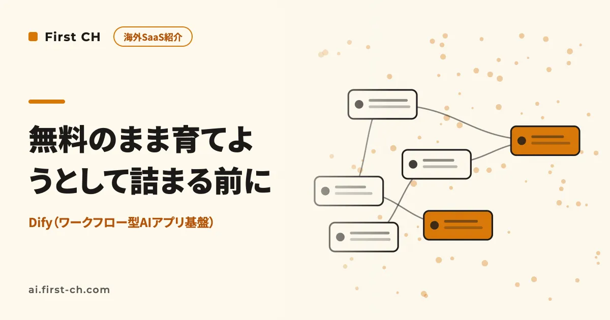 社内問い合わせBotを「無料のまま」育てようとして詰まる前に。Dify無料枠の上限と、実務でぶつかる瞬間
