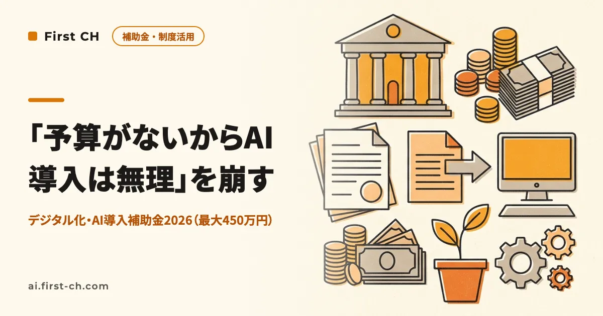 アイキャッチ: 「予算がないからAI導入は無理」を崩す — デジタル化・AI導入補助金2026（最大450万円）