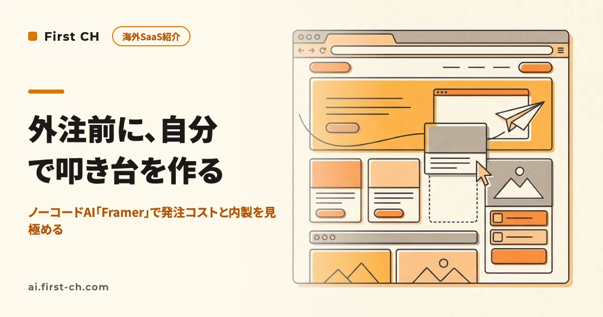 外注前に、自分で叩き台を作る。ノーコードAI「Framer」で発注コストと内製の見極めをつける