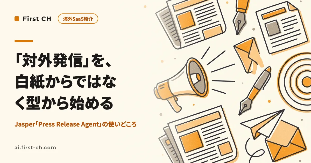 広報担当がいない会社の「対外発信」を、白紙からではなく型から始める。Jasper「Press Release Agent」の使いどころ