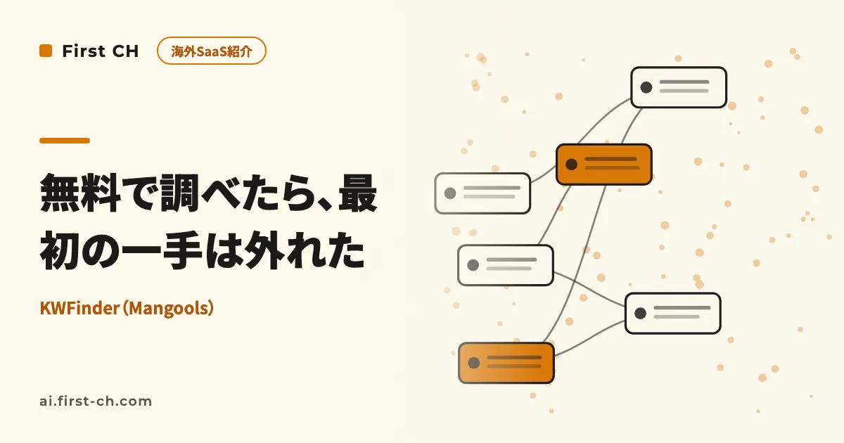 KWFinderの使い方——無料アカウントで「工務店 ホームページ」を実際に調べたら、最初の一手は外れた