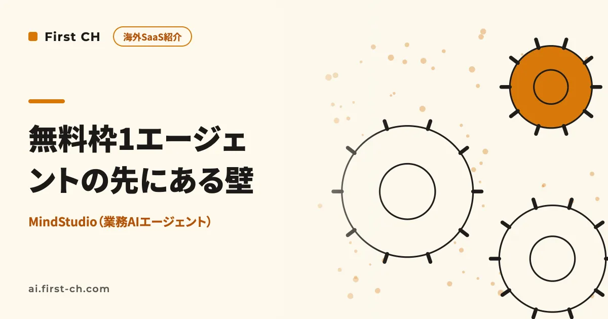 無料枠1エージェントの先にある壁。MindStudioで業務AIエージェントを作り、部署に配るまでのコスト