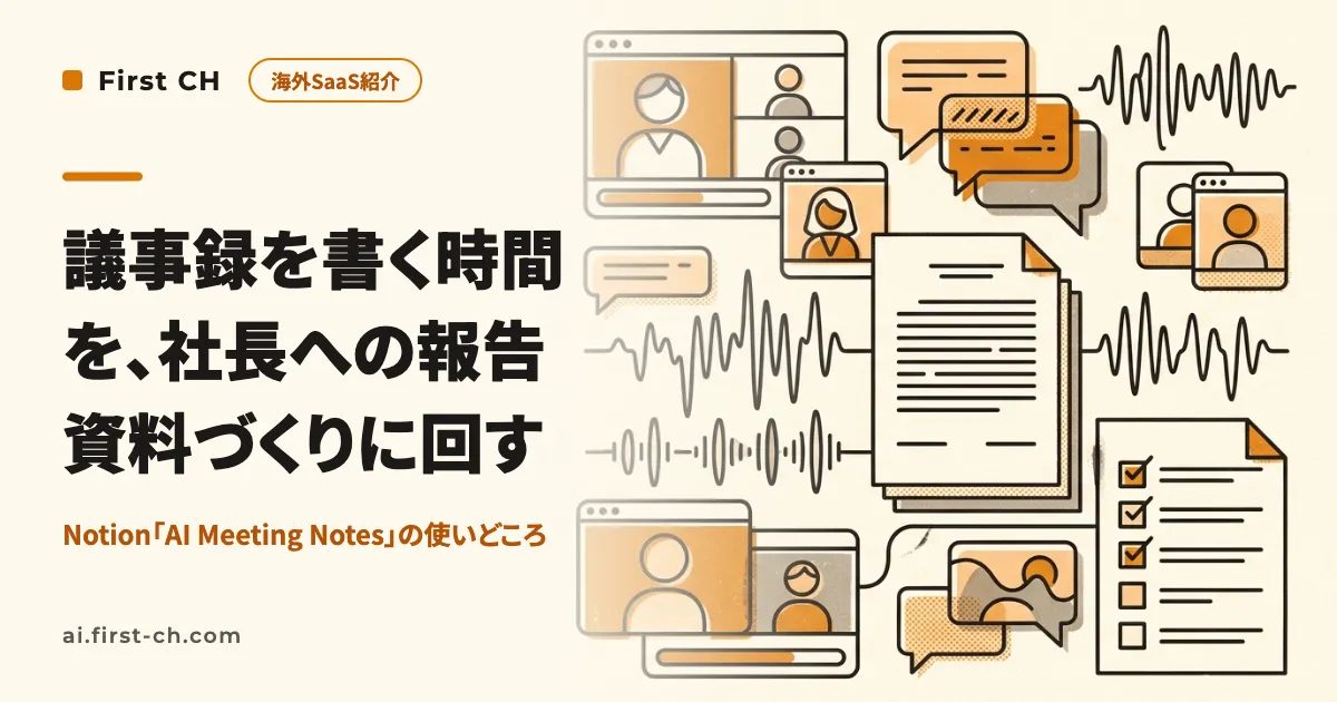 議事録を書く時間を、社長への報告資料づくりに回す。Notion「AI Meeting Notes」の業務での使いどころ