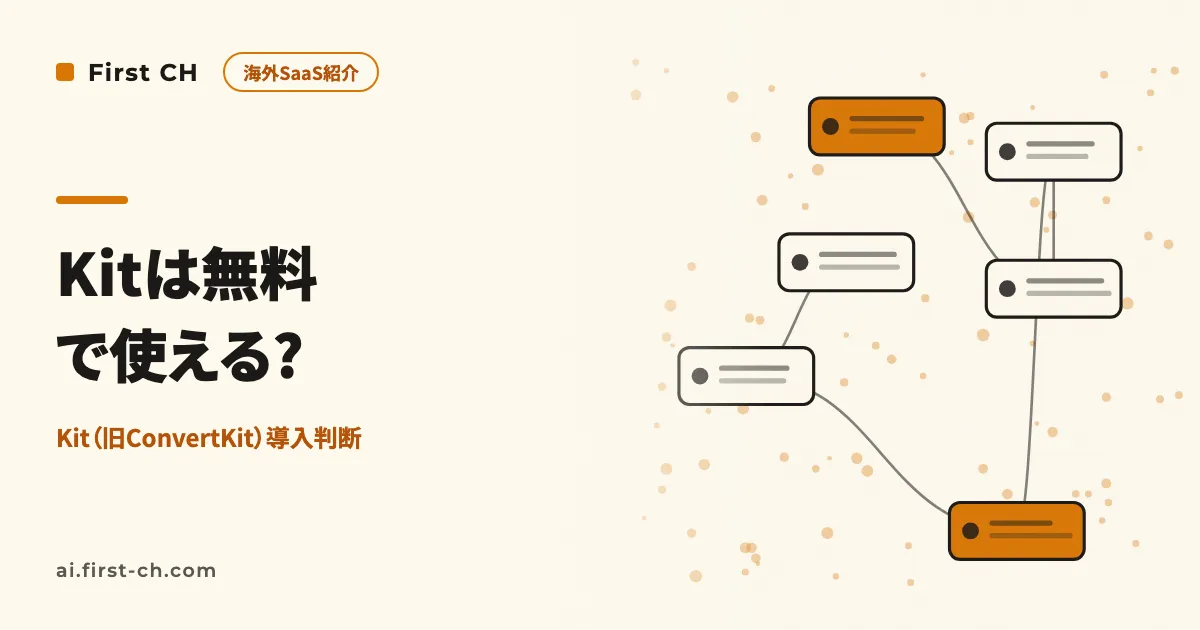 Kit（旧ConvertKit）は日本語で使える？ 無料プラン10,000人までの実力と、有料化で変わること